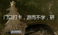 门口打卡
，游而不学，研学团变旅游团
？