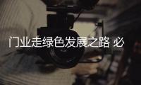 门业走绿色发展之路 必须依靠科技创新