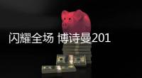闪耀全场 博诗曼2015衣柜展绽放深厚品牌精髓