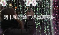 阿卡和辛纳已经重现费纳一大成就�！阿卡将冲击超罕见纪录