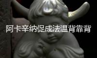 阿卡辛纳促成法温背靠背，时隔17再现当年费纳决	！