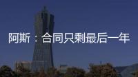 阿斯	：合同只剩最后一年
，佩莱格里尼将与贝蒂斯谈续约