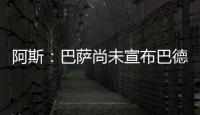阿斯：巴萨尚未宣布巴德吉的签约	
，球员进入一线队还是预备队未知