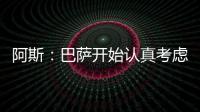阿斯：巴萨开始认真考虑引进拉什福德这一选项