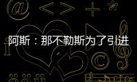 阿斯：那不勒斯为了引进胡安卢，可能将小西蒙尼加入交易