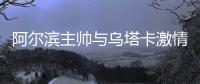 阿尔滨主帅与乌塔卡激情碰撞 亚泰主帅只恨没有他