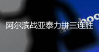 阿尔滨战亚泰力拼三连胜 球队出征遇为订机票犯愁