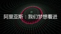 阿里亚斯：我们梦想着进入决赛�
，向球迷抱歉，我们未能达成目标