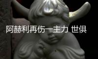 阿赫利再伤一主力 世俱杯战广州恒大将有三主力缺阵
