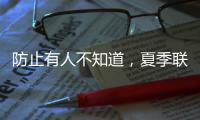 防止有人不知道，夏季联赛开始前，杨瀚森就受伤了！