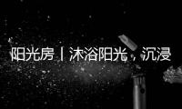 阳光房丨沐浴阳光，沉浸于自然之间