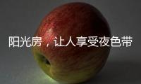阳光房	�，让人享受夜色带来的平静
