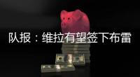 队报：维拉有望签下布雷斯特门将比佐，利兹联也有兴趣