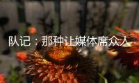 队记：那种让媒体席众人面面相觑的传球杨瀚森已经传出10记