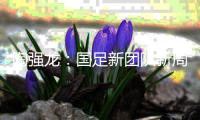 陶强龙：国足新团队新周期还需磨合，韩国天气热但不是什么大问题