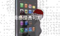 降准降息是否可期？怎么看居民储蓄创新高？央行回应