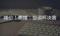 降价！美媒：世俱杯决赛最低票价降至250美元�，皇马被淘汰有影响