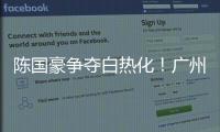 陈国豪争夺白热化！广州男篮或为其提供550万年薪，北控留人遇阻