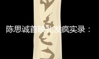陈思诚首映礼发疯实录：4字怼全网	，替京圈公主出口恶气