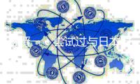 陈晋一	：尝试过与日本对抗但实力还不够
，要学习他们不断冲出亚洲