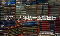 除夕、大年初一旅客出行量如何？哪些城市是热门目的地�
？春运情况一览