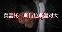 莫雷托：斯特拉斯堡对大杜埃的标价为总价3000万欧元