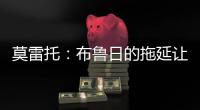 莫雷托：布鲁日的拖延让米兰很生气；也有英超俱乐部想签布朗