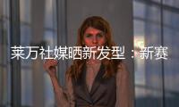 莱万社媒晒新发型：新赛季，新发型	，同样的目标