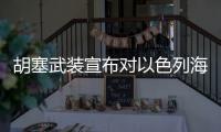 胡塞武装宣布对以色列海法港实施海上封锁