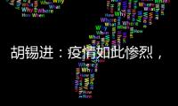 胡锡进：疫情如此惨烈，西方媒体去哪儿了
？！
