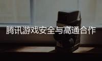 腾讯游戏安全与高通合作构建PC端游安全新格局