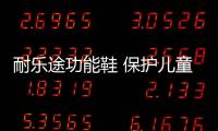 耐乐途功能鞋 保护儿童足部健康发育 陪伴孩子快乐成长