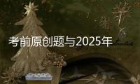 考前原创题与2025年广东卷高考真题第17题相似？