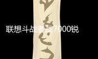 联想斗战者战7000锐龙版上架 8940HX+5060国补5360元