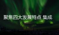 聚焦四大发展特点 集成灶行业将如何发展?