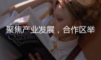 聚焦产业发展	，合作区举办2025文旅会展业通风会
