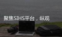 聚焦SIHS平台，纵观亚洲五金市场!