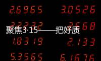 聚焦3·15——把好质量关，精格管道直饮水将诚信进行到底!