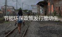 节能环保政策发行推动生活方式绿色化