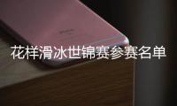 花样滑冰世锦赛参赛名单公布
