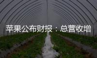 苹果公布财报：总营收增长5% 大中华区下降