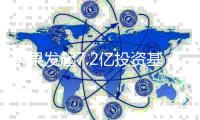 苹果发起7.2亿投资基金 加速在华清洁能源发展
