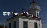苹果iPhone 17 Pro取消抗反射涂层 工艺搞不定