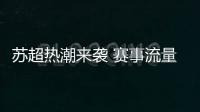 苏超热潮来袭 赛事流量激活城市经济新引擎
