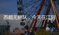 苏超无锡队
，今天在江阴这里准备……