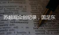苏超观众创纪录	，国足东亚杯再受辱，确实不该拿苏超比国足