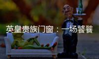 英皇贵族门窗：一场饕餮盛宴——碧桂园会议