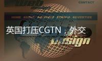 英国打压CGTN，外交部：保留作出必要反应的权利