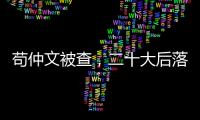 苟仲文被查，二十大后落马正部级官员增至7人丨时政周报