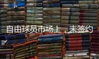 自由球员市场上
，未签约的五名顶级后卫，威少保罗将去往何队